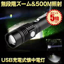 懐中電灯 LED 強力 最強 充電式 500m ズーム ハンディライト フラッシュライト 停電 停電ヘルパー 超高輝度 ズーム 18650 バッテリー アウトドア USB充電式 かいちゅうでんとう 防水 防災 ランタン 自転車 ライト 登山 釣り用 送料無料