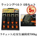 ラチェット式 ラッシングベルト 4本セット バイク 荷物 引っ越し トラック 固定 安全 簡単 荷台 二輪 ロープ 便利グッズ RASHING-4
