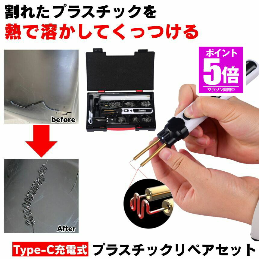 【今だけ最大20％OFFクーポン】 プラスチック溶接機 プラスチックリペア 溶接機 プラスチック リペア コードレス Type-C 充電 プラスチック溶接 割れ 補修 リペアキット はんだごて 充電式 修理 ピン はんだ コテ プラリペア 半田ごて リペア- USB 屋外 駐車場 家庭用