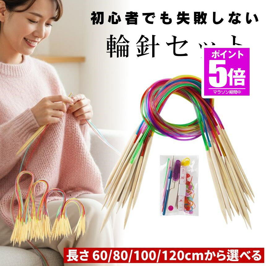 樂天商城 - 【今だけ最大20％OFFクーポン】 輪針セット 編み棒 とじ針 棒針セット 棒針 輪針 セット ミニ輪針 段数マーカー 編み針 編み針セット 編み棒セット わばり 輪ばり 輪 針 輪編み 輪編み針 竹 セーター ストール 平編み レース編み 靴下 マフラー ニット 帽子 かわいい お