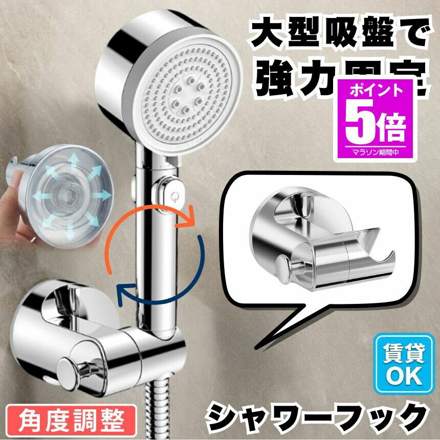 樂天商城 - 【今だけ最大20％OFFクーポン】 シャワーフック 強力吸着 360度回転 穴あけ不要 押すだけ 角度調節 簡単 吸盤 シャワーホルダー シャワーラック 交換 バスルーム バスグッズ バスルームシャワーフック バス用品 シャワー用パーツ 吸盤フック シャワーハンガー 取り外し