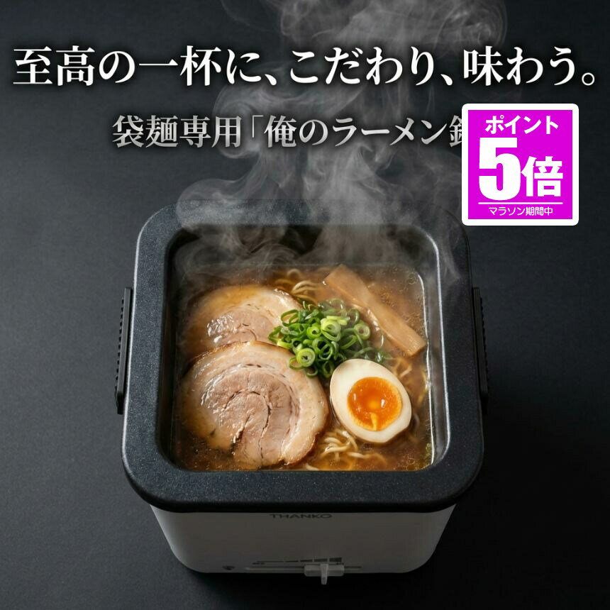 【今だけ最大20％OFFクーポン】 【訳あり】 電気鍋 一人用 ラーメン鍋 電気 鍋 ラーメン ひとり鍋 インスタントラーメン ラーメンクッカー ラーメン鍋一人用 一人鍋 マルチクッカー 電気なべ ラーメンメーカー サンコー 〆 雑炊 ポトフ 煮込み 料理 マルチ THANKO クッ