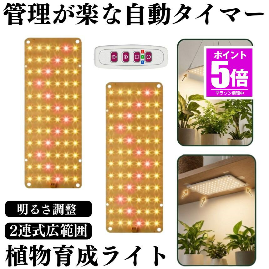 樂天商城 - 【今だけ最大20％OFFクーポン】 LED植物育成ライト 植物育成ライト 2連 2枚 薄型 板状 板 パネル 5段階調光 LED 植物ライト 植物育成ランプ 観葉植物用ライト 室内栽培ランプ 定時機能 タイマー 高輝度 育苗ライト 観葉植物 多肉植物 効果 フルスペクトル プラントラ