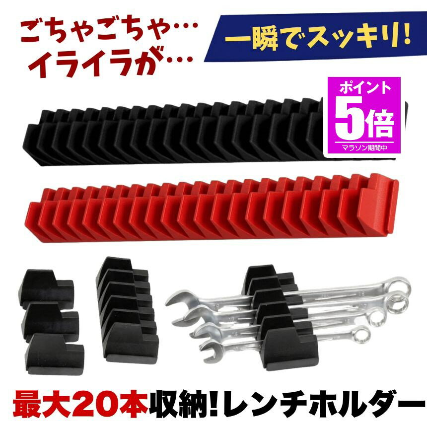 【今だけ最大20％OFFクーポン】 【 20本収納 】 レンチホルダー マグネット ツールホルダー マグネットホルダー 工具 収納 整理 スパナホルダー 工具ホルダー 工具ラック レンチ 磁石