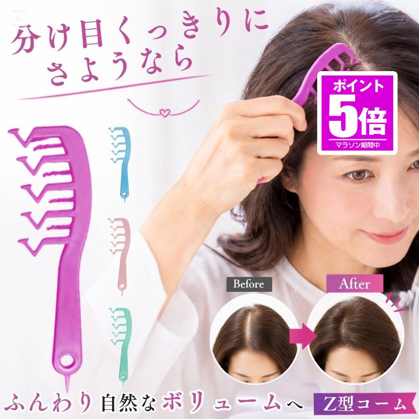 分け目・生え際が気になる朝に。サッと整えて、ふんわり垢抜けヘアへ「朝、鏡を見ると分け目がくっきりしている…」「トップがぺたんとして、なんだか髪型が決まらない」「生え際が気になるけど、毎朝ドライヤーでセットするのは面倒…」「ヘアセットが苦手で、うまくふんわり仕上げられない」そんな髪のお悩みに、Z型ヘアコーム。髪を少量すくって反対側へ自然に流すことで、気になる分け目を整えながら、ふんわりとしたニュアンスのあるヘアスタイルを作りやすくします。難しいテクニックは必要ありません。コームで髪をすくって、反対側へとかすだけ。忙しい朝でも手軽に使えるので、「時間もないし、スタイリングも苦手」という方にもおすすめです。分け目を変えるだけで、髪の印象が変わる髪の分け目は、顔まわりの印象を左右する大切なポイント。いつも同じ場所で分けていると、分け目がくっきり見えたり、トップがぺたんとした印象になったりすることも。Z型ヘアコームなら、髪を少量ずつすくって反対方向へ流すことで、分け目を自然に整えやすく、トップにふんわりとした印象をプラス。「いつもの髪型なのに、なんとなく垢抜けない…」そんなときにも、手軽なスタイリングアイテムとして活躍します。生え際・分け目が気になるときにも白髪染めをしていても、髪の分け目や生え際が気になってしまうことはありませんか？髪が一直線に分かれていると、地肌や生え際が目立って見えることがあります。そんなときは、髪の流れを少し変えて自然に整えるのがおすすめ。Z型ヘアコームで髪を少量すくい、反対側へ流すことで、分け目を自然な印象に整えるスタイリングをサポートします。白髪を染める・隠すためのものではなく、髪の流れを整えることで、気になる部分を目立ちにくく見せるためのスタイリングアイテムです。不器用でも使いやすいシンプル設計「ブラシやドライヤーを使ったセットは苦手…」「美容院のようなふんわりヘアにしたいけど、自分では難しい…」そんな方にも使いやすいのがポイント。使い方はとてもシンプルです。髪を少量すくう → 反対側へとかすこの動作をすることで、髪の流れを整えながら、自然なボリューム感のあるスタイルを目指せます。毎朝のヘアセットに取り入れやすく、忙しい日の身支度にも便利。仕事へ行く前はもちろん、ちょっとした外出や人と会う日など、「今日は少しきれいに整えておきたい」という場面にもおすすめです。使い方はかんたん4STEPSTEP1｜分け目を整える細い柄の部分を生え際に当て、頭頂部までスライドさせます。まずは分け目を整え、好みの位置に調整してください。STEP2｜髪を少量すくう分け目から約2cmほど離れた位置にコームの先端を差し込み、髪の毛を少量つかみます。STEP3｜反対側へ流すつかんだ髪を、そのまま分け目の反対側へとかします。髪を少量ずつ調整することで、自然な流れを作りやすくなります。STEP4｜仕上げて完成好みの形に整えたら、必要に応じてスタイリングスプレーなどでセット。ヘアスタイルをキープしやすくなります。朝の「あと少し」を手軽に整える忙しい朝は、髪のセットにたっぷり時間をかけるのは難しいもの。でも、髪型が決まらないまま出かけるのも気になる…。そんなときに、サッと取り出して気になる分け目やトップを整えられるZ型ヘアコーム。「今日は分け目が気になる」「トップがぺたんとしている」「もう少しふんわり見せたい」そんなときの仕上げに取り入れることで、いつものヘアスタイルを自然に整えるのをサポートします。こんな方におすすめ・分け目や生え際が気になる・トップがぺたんこになりやすい・自然なふんわりヘアにしたい・白髪染め後の生え際や分け目が気になる・ヘアセットが苦手・朝のスタイリング時間を短くしたい・ドライヤーやブラシを使ったセットが苦手・美容院のようなニュアンスのある髪型を目指したい・外出前に手軽に髪を整えたい「難しいスタイリングは苦手。でも、髪型はきれいに整えたい。」そんな方におすすめしたい、Z型ヘアコーム。髪を少量すくって、反対側へ流すだけのシンプルな使い方だから、毎日の身支度にも取り入れやすいアイテムです。分け目・生え際・トップの印象が気になるときに、いつものヘアセットにプラス。忙しい朝でも手軽に、自然でふんわりとした垢抜けヘアを目指してみませんか？送料無料
