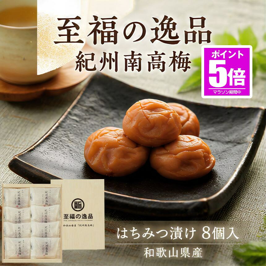 【今だけ最大20％OFFクーポン】 梅干し 梅 個包装 紀州 南高梅 はちみつ 紀州南高...