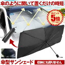 【超時短】 車 サンシェード フロント 傘型 傘型サンシェード 傘 車...(2)