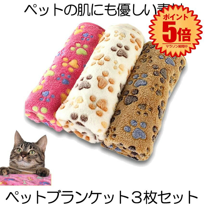 【3枚セット】 ペットブランケット ペット 毛布 60x40cm 猫 犬 犬猫ペット用 マット タオル ソフト フリース 3色組 ベッド敷物 柔らかい フリース...