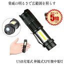 【長距離・超高輝度】 懐中電灯 led 強力 最強 充電式 USB充電式 作業灯 超小型 専用ケース付き 軍用 防災 点滅 停電灯 アルミニウム合金 コンパクト 高輝度 ハンディライト 伸縮ズーム フラッシュライト キャンプ 釣り防犯 アウトドア 送料