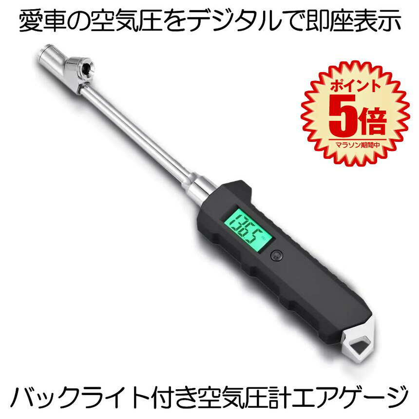 【送料無料!!!】 車 空気圧計 エアゲージ タイヤゲージ デジタル 空気圧 デジタル表示 空気圧チェッカー 空気圧チェック 圧力計 車用 自動車 チェック LCDディスプレイ 自転車 測定 高精度 加圧 減圧 タイヤ交換 カー バイク用 トラックのサムネイル
