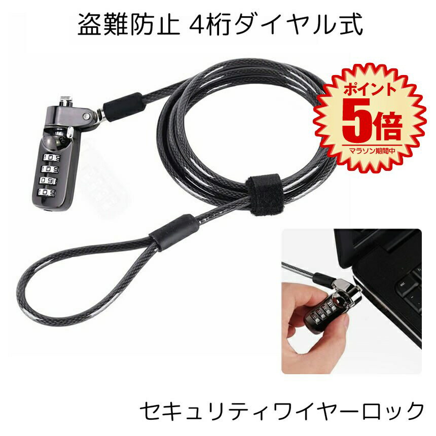 【マラソン期間中P5倍】 セキュリティワイヤーロック ダイヤル式 パソコン 盗難防止 暗唱番号 ワイヤーロック ノートPC対応 防犯 対策 PCGUARD