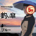 【マラソン中ポイント5倍】 釣り傘 ブルー かぶる傘 傘帽子 釣り用 かぶる傘 両手解放可 折り畳み式 キャップ 防風 防水 TURIGASA-BL