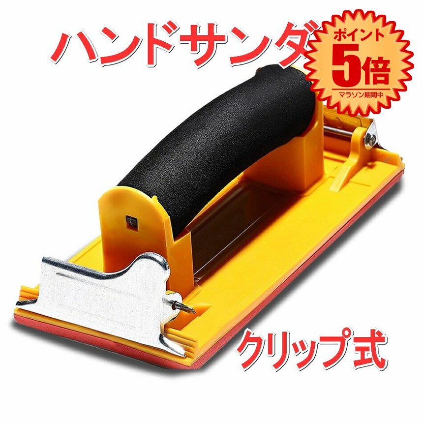 【マラソン中ポイント5倍】ハンドサンダー DIY 工具 サンドペーパー ヤスリ ホルダー 紙やすり 木材 塗装 加工 便利 女性 簡単 棚作り 椅子 MIGAKING