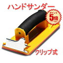 ハンドサンダー DIY 工具 サンドペーパー ヤスリ ホルダー 紙やすり 木材 塗装 加工 便利 女性 簡単 棚作り 椅子 MIGAKING