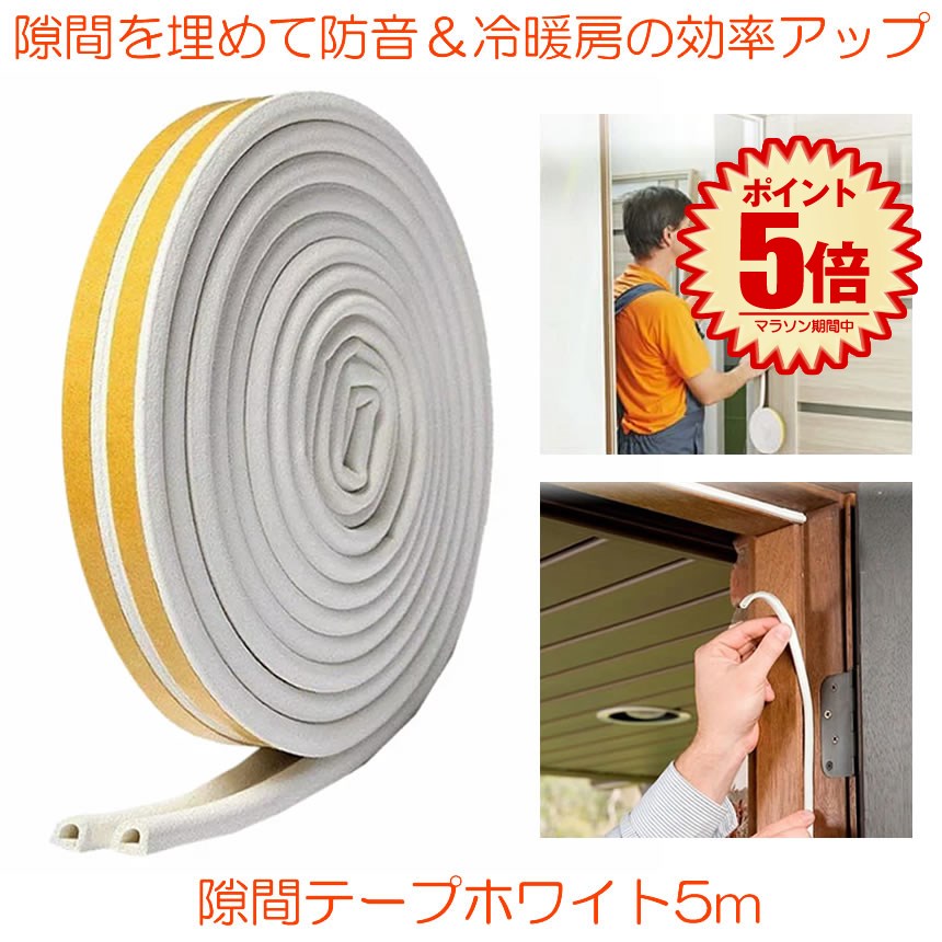 【送料無料】 隙間テープ すき間テープ すきま風防止 ホワイト 5m ドア すきま風防止 隙間風 防