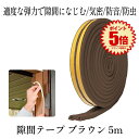 【防音防虫すきま風対策に】 隙間テープ ブラウン 5m ドア すきま風防止 防音パッキン 防音対策 隙間風 冷暖房効果UP 引き戸 窓 扉 室内 玄関 浴室 すきま 虫塵すき間侵入防止 シール テープ 虫 ムカデ 蟻 対策 侵入防止 送料無料 SUKITEPA-BR