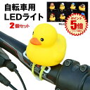 アヒル 自転車ライト 2羽セット シリコン LED お洒落 可愛い AHIRU アヒル 動物 帽子 夜間 安全 子供 小さな イエロー AHIZITE