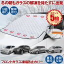フロントガラス 凍結防止 カバー 霜よけ 車用凍結防止カバー 凍結防止シート サンシェード 内臓磁石9枚 車用 日焼け防止 日よけ 遮光 車中泊 夏冬兼用 軽自動車 SUV 普通車 UVカット 冬 雪 寒波 カー用品 視界 簡単 便利 グッズ TIKEBOUS