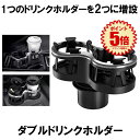 ドリンク ホルダー 2個 2個置き 増設 ドリンクホルダー 車 カー用品 スマホ 小物入れ 灰皿 飲み物 サイドトレイ 収納 車載 スタンド 便利 カスタム お...