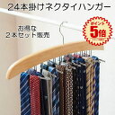 【 2本 セット 】 ネクタイハンガー 24本 収納 ベルトハンガー ハンガー ネクタイ ネクタイ掛け ネクタイかけ クローゼット 整理 洋服ハンガー スカーフ キャミソール 下着 帽子 おしゃれ 収納 コンパクト ネクタイ 便利グッズ 省スペース 2-NEKUSAGE