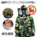 【軽くて着用しやすい】 蜂防護服 蜂 ハチ 防護服 養蜂用 防護 服 迷彩 蜂対策 グッズ フェイスネット付 養蜂ジャケット 蜂巣 害虫駆除 虫よけ 作業服 害虫 蜂 駆除 畑仕事 庭の水やり 便利 送料無料 HOGOBATI-ME