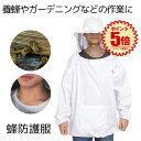 【軽くて着用しやすい】 蜂防護服 蜂 ハチ 防護服 養蜂用 防護 服 ホワイト 蜂対策 グッズ フェイスネット付 養蜂ジャケット 蜂巣 害虫駆除 虫よけ 作業服...