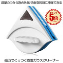 【送料無料】 両面ガラスクリーナー 窓ガラス掃除 窓拭き 窓掃除 網戸 掃除グッズ 窓クリーナー 落下防止ヒモ付き 磁気 ワイパーブラシ ガラス拭き MADOKURI