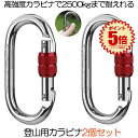 【マラソン中ポイント5倍】 【お得な2個セット】 登山用 カラビナ 25KN クライミングカラビナ ハードスチール アルミカラビナ レスキュー 登山用具 操作簡単 超軽量 片手 簡単 ヨガ ハンモック 高所作業 登山 ボルダリング アウトドアスクリュ