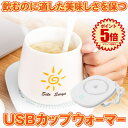 【マラソン中ポイント5倍】 【送料無料】 USB カップウォーマー 保温コースター マグカップ 55℃適温 コーヒーウォーマー コップ保温器 HOKOSUTA