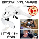 拡大鏡 ルーペ LED ライト付き ヘッドルーペ メガネ めがね 作業用ルーペ 虫眼鏡 メガネルーペ 老眼 眼鏡の上から装着 ゴムバンド 倍率別5レンズ DIY...