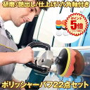 【マラソン中ポイント5倍】 【22点フルセット】 ポリッシャー バフ 80mm 六角軸付き 電気ドリル インパクトドライバー用 洗車 車磨き スポンジ 研磨艶出し 塗装仕上げ 水垢取りに ROKAPORI