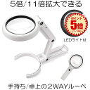 【停電対策にも役立つ】 ライト付き スタンドルーペ ルーペ 2way LEDライト付き 拡大鏡 手持ちルーペ 5倍 11倍 手持ち 卓上 8LEDライト付き 折り畳み USB給電 自立式スタンド 虫眼鏡 ハンズフリー 調光 持ち運び 卓上ルーペ 送料無料 TEMOTAKU