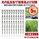 【10本セット】 鳥よけ グッズ 鳥よけ棒 棒 シャインスパイラル 鳩よけ カラスよけ からす撃退 カラス対策 鳥害対策 駆除 防鳥 吊り下げ式 スパイラル 庭 ガーデン 花 ガーデニング とりよけ ハト カラス ベランダ 送料無料 TORIYOKE