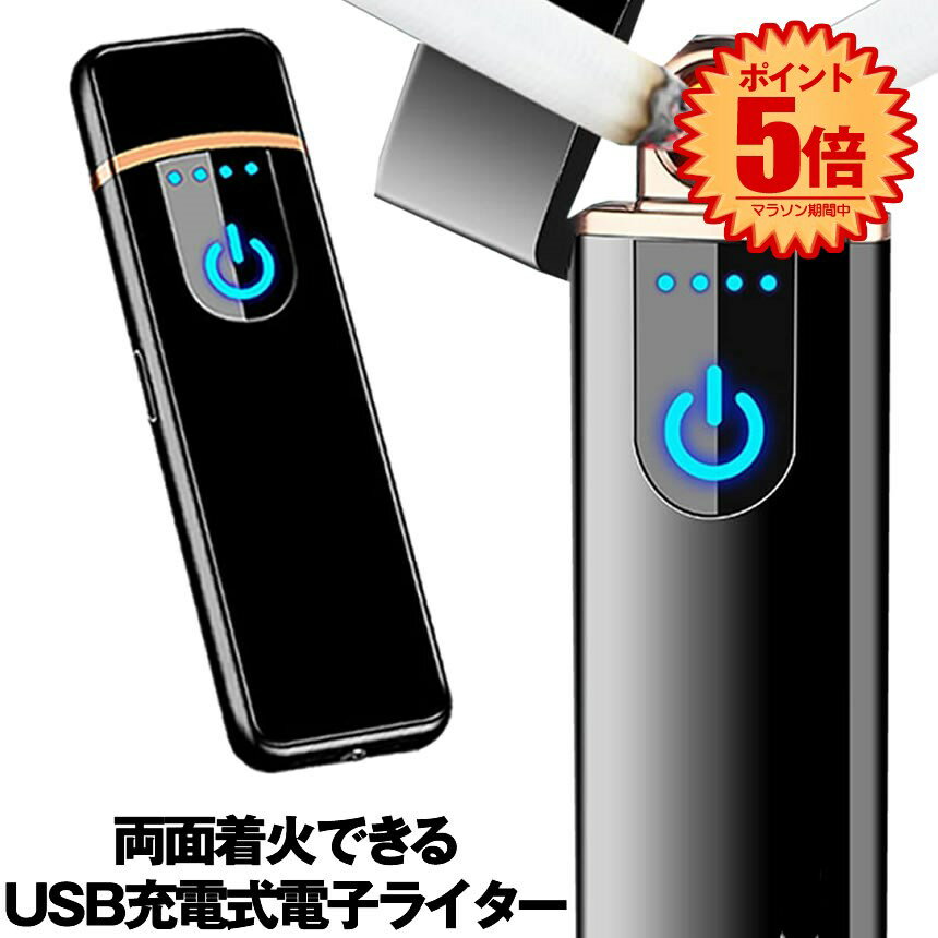 【マラソン中ポイント5倍】 【送料無料】 電子ライター USB 充電式 ターボライター プラズマライ ...