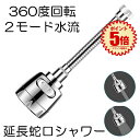 【送料無料】 蛇口 シャワー ヘッド キッチン 蛇口に取り付けるだけ 蛇口シャワー 節水 キッチンシャワー 水道 シャワーホース 360度回転 2段階モード 首振り 延長 ノズル 水はね防止 SANROKU
