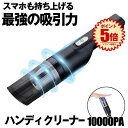 【送料無料】 掃除機 コードレス ハンディクリーナー 車載掃除機 車用掃除機 パワフル 10000Pa 強力 吸引力 USB充電式 車 自動車 家 フィルター交換不要 手持ち掃除機 車載用 軽量 カークリーナー 乾湿両用 HIPOWER