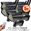 【送料無料】 センサーライト 5個セット 屋外 リモコン付き ダミーカメラ風 防犯カメラ風 ソーラー 防犯ライト 自動点灯 人感センサー 照明 防犯 玄関 壁掛...