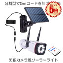 【送料無料】 ソーラーライト ソーラーセンサーライト 分離型 5Mコード 防犯ライト 防災ライト LED リモコン付き ダミーカメラ風 防犯カメラ風 屋外 玄関...