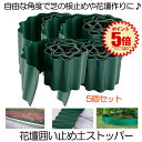 【送料無料】 土留め 花壇 囲い 土ストッパー 5個セット 根留め 板 畑 DIY 仕切り 庭 ガーデンフェンス 柵 家庭菜園 ガーデニング フェンス 芝生 園芸 根止め 土留め TOPPER