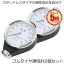【送料無料】 硬度計 2個セット アナログ タイヤ スタッドレス ゴム 測定 A型 デュロメーター ジュロメーター 金属 冬 夏 タイヤ シリコン ワックス ゴ...