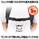 【 ワンタッチで簡単取り外し 】 チェストストラップ フロントストラップ サイズフリー 2本セット Dカン付き リュック ランドセル カバン 肩ュック 肩ずれ ...