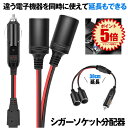 【送料無料】 シガーソケット 2連 2口 増設 シガープラグ 延長コード 12V 24V対応 10A ヒューズ電源 シガーアダプター用延長コード 充電器 車載 急速充電 電圧 分配 スマートフォン スマホ カーチャージャー 電源 ENCHOKE