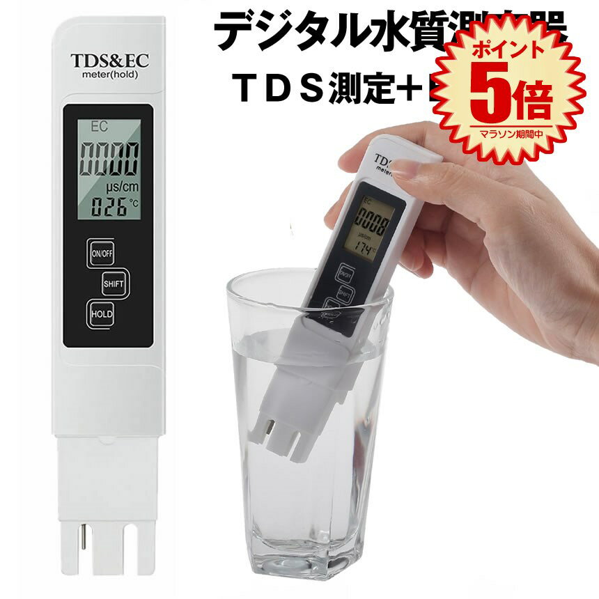 【スーパーセール中P5倍】 デジタル 水質測定器 TDSメーター ECメーター EC測定器 TDS測定器 TDS TEMP PPM検査 プール 温泉 水族館 水耕栽培 送料無料 DESUI