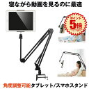 【送料無料】 タブレットスタンド アーム ipad スタンド 寝ながら スマホ アームスタンド iPhone ベッド ねながら ハンズフリー TAKARET