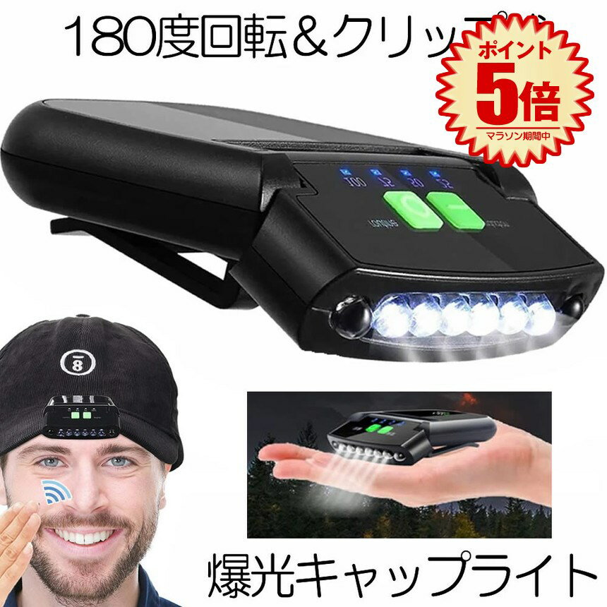 【今だけ最大20％OFFクーポン】 【クリップ付＆爆光】 キャップライト ヘッドライト LED 充電式 クリップライト 角度調整可能 懐中電灯 電池残量表示 帽子ライト 帽子 キャップ 軽量 アウトドア 釣り軽量 登山 作業用 犬 散歩 ウォーキング 送料無料 KURIP