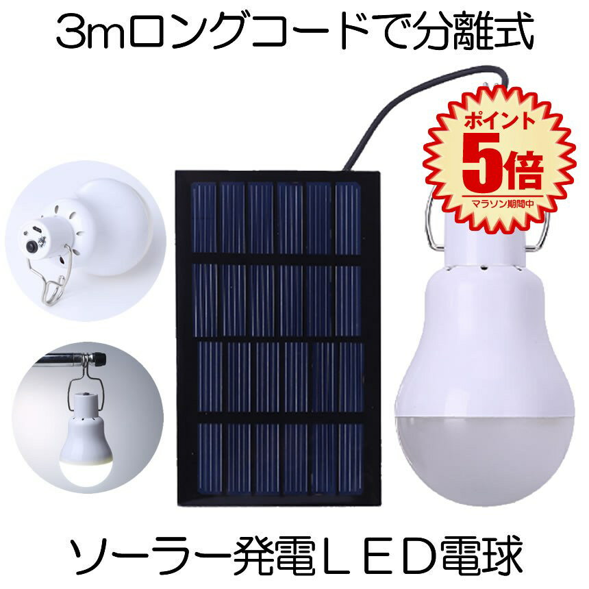 【今だけ最大20％OFFクーポン】 ソーラーライト 屋外 ソーラー電球 太陽光 発電 LED電球 ランプ ランタ..