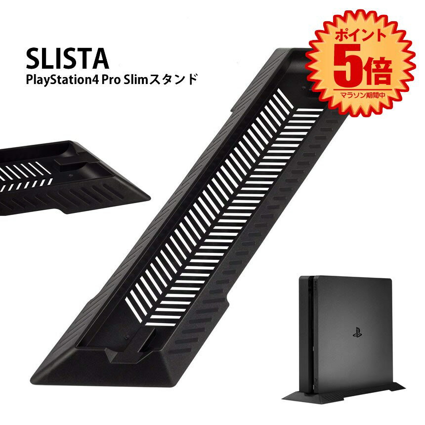 【マラソン中ポイント5倍】 PS4 slim スタンド スリム シンプル デザイン 省 スペース 縦 置き 安定 PlayStation Sony プレステ 4 簡単 取り付け ブラック SLISTA