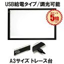 トレース台 トレース A3 イラスト 絵写し 漫画 測量 アニメ 製図 書道 建築設計 マンガ スケッチ デッサン イラスト 子供練習用 目盛り付き ライトテーブル 薄型 5ミリ 5mm 調光 可能 USB 給電 送料無料 TRACE