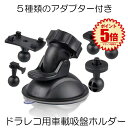 【汎用で取換えに便利】 ドライブレコーダー ホルダー ブラケット スマホ スタンド 固定 マウント 吸盤 5種類 アダプター 脱着可能 車 GPS カーナビ ド...