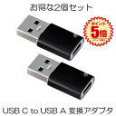 【2個セット】 USB C to USB A 変換アダプタ 変換コネクタ ブラック 両面 USB3.0 高速データ伝送 QC3.0 usb type c 変換 ...